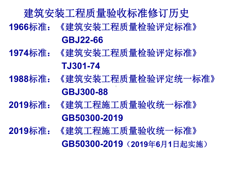 建筑工程质量验收统一标准-宣贯..-共64页课件.ppt_第3页