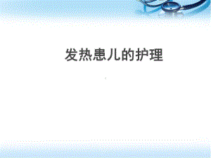 儿科发热患儿的护理医学PPT课件.ppt