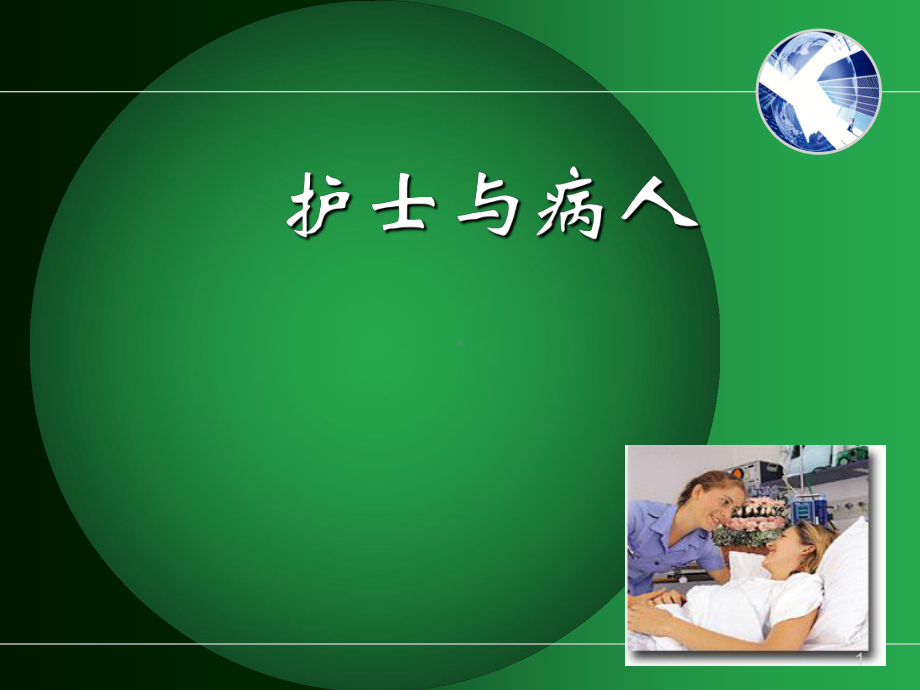 护士与病人PPT医学课件.ppt_第1页