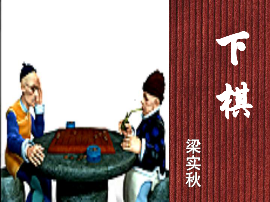 下棋PPT课件3-鲁教版-(共56张PPT).ppt_第1页