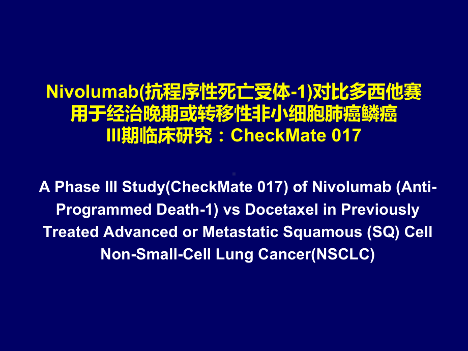 对比多西他赛用于经治晚期或转移性非小细胞肺癌鳞癌III期临床研究课件.pptx_第1页