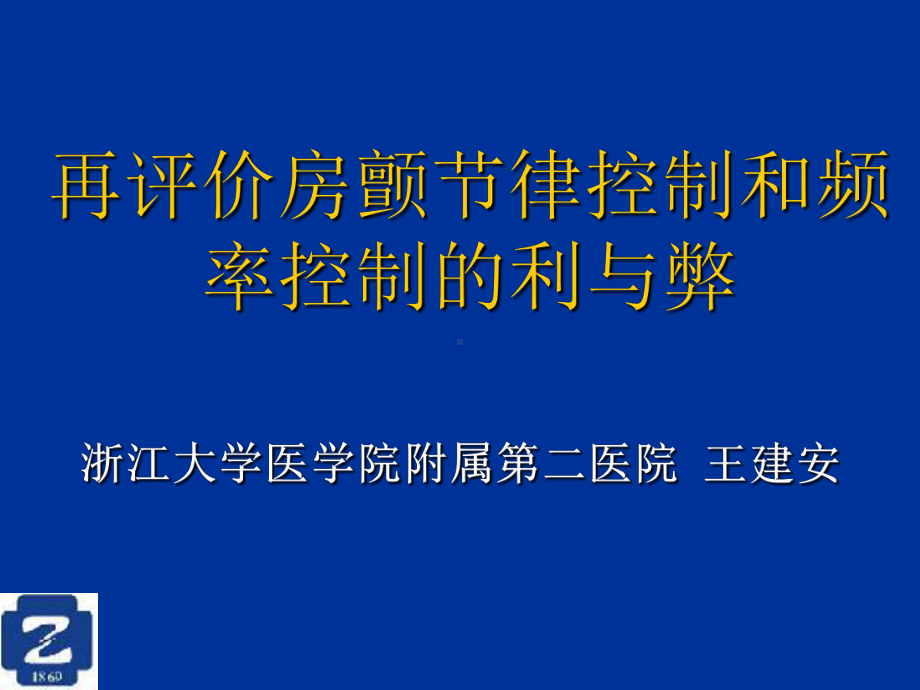 再评价房颤节律控制和频率控制的利与弊-课件.ppt_第1页