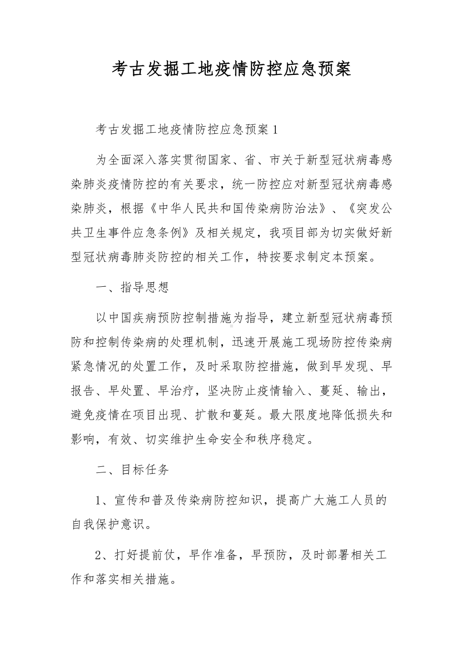 考古发掘工地疫情防控应急预案.docx_第1页