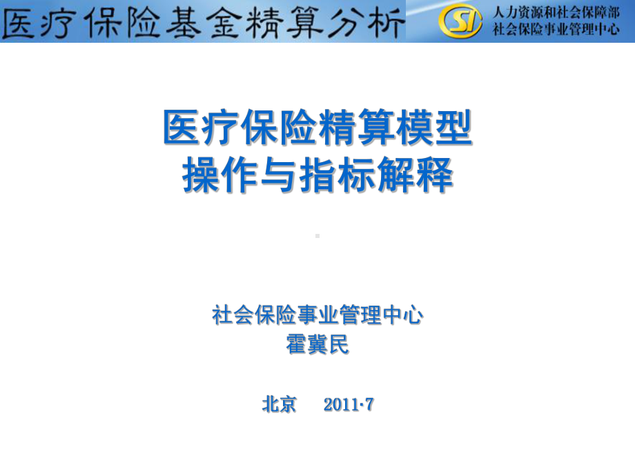 医疗保险精算模型操作与指标解释课件.ppt_第1页