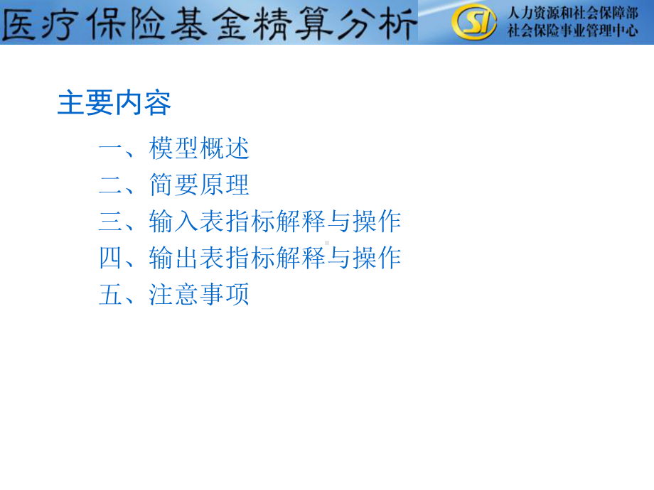 医疗保险精算模型操作与指标解释课件.ppt_第2页