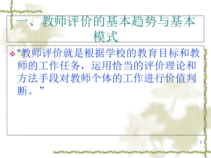 教师评价与专业发展讲义课件.ppt