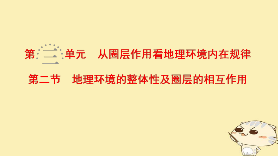 一轮复习第3单元从圈层作用看地理环境内在规律第2节地理环境的整体性及圈层的相互作用课件鲁教.ppt_第1页