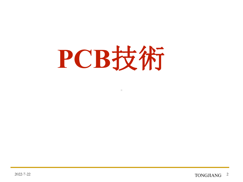 最新-PCB技术与流程讲议-PPT精品课件.ppt_第2页