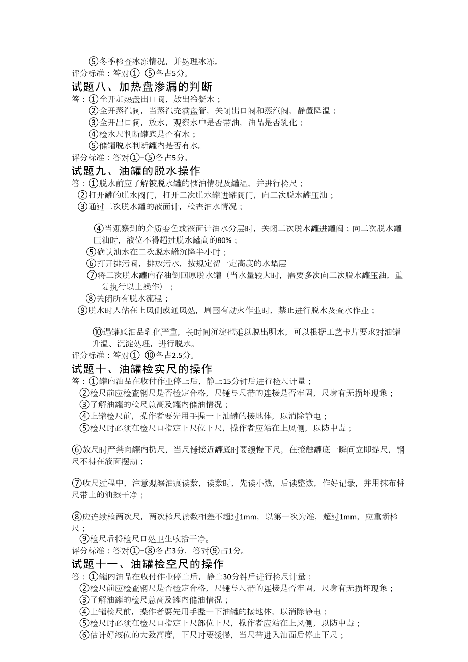 油品储运调合操作工中级题库.doc_第2页