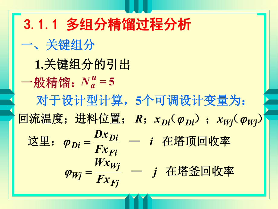 多组分精馏和特殊精馏(PPT)ppt课件.ppt_第3页