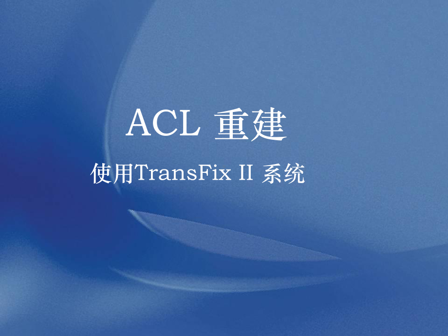 Transfix固定前交叉韧带课件.ppt_第1页