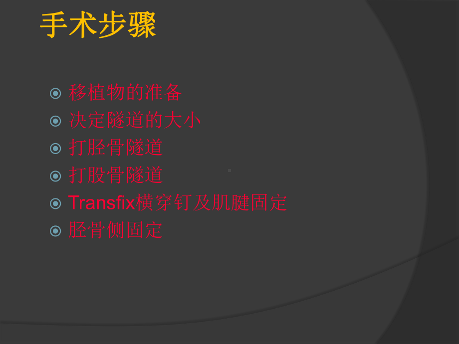 Transfix固定前交叉韧带课件.ppt_第3页