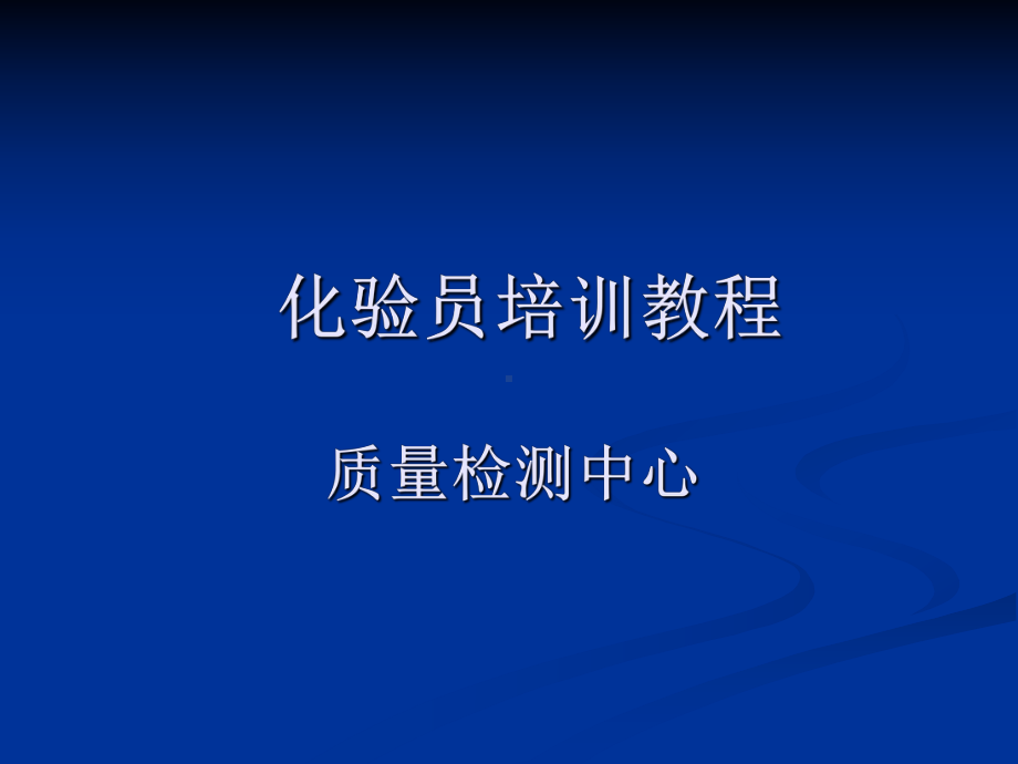 化验员培训教程(PPT100页)课件.ppt_第1页