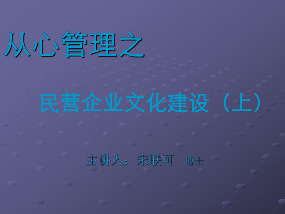 最新-从心管理-民营企业文化建设上-PPT课件.ppt_第1页