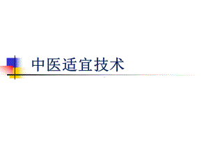 中医适宜技术医学PPT课件.ppt