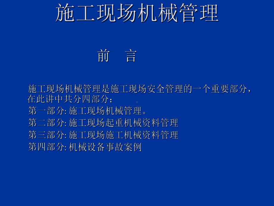 施工现场机械治理课件.ppt_第1页