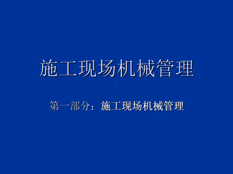 施工现场机械治理课件.ppt_第2页