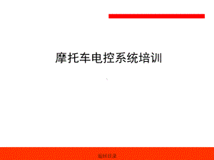 摩托车电喷系统知识培训-共87页PPT课件.ppt