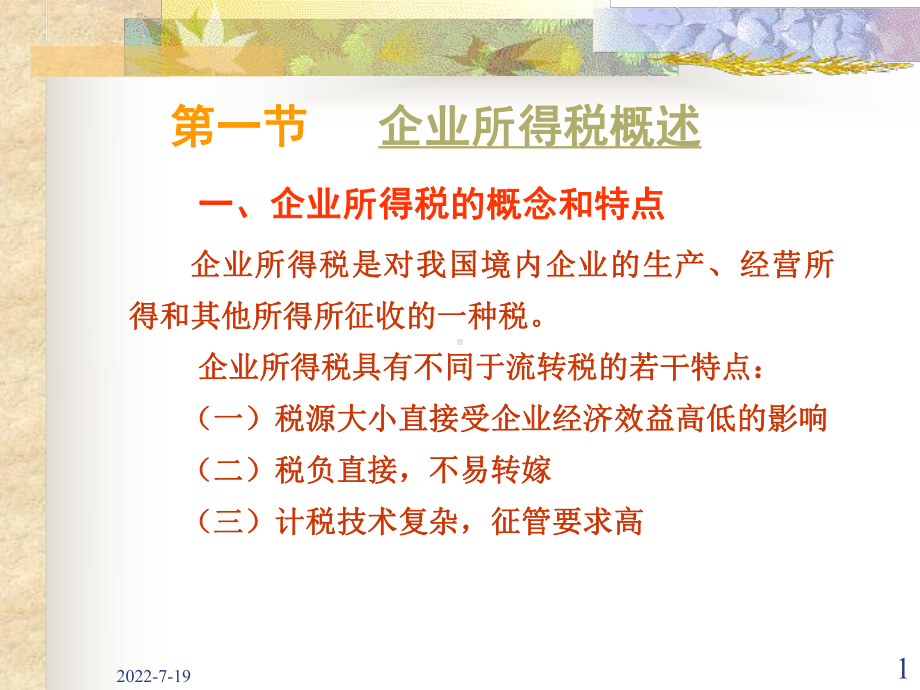 一节企业所得税概述一企业所得税概念和特点-PPT精品课件.ppt_第1页