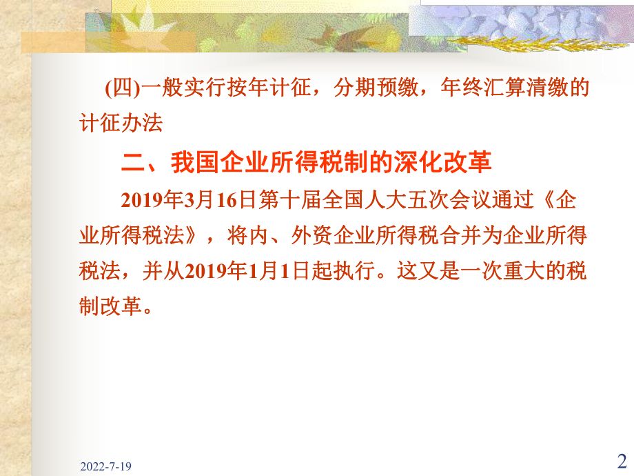 一节企业所得税概述一企业所得税概念和特点-PPT精品课件.ppt_第2页