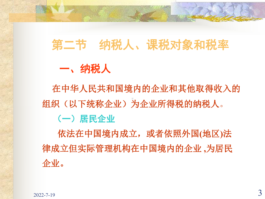 一节企业所得税概述一企业所得税概念和特点-PPT精品课件.ppt_第3页