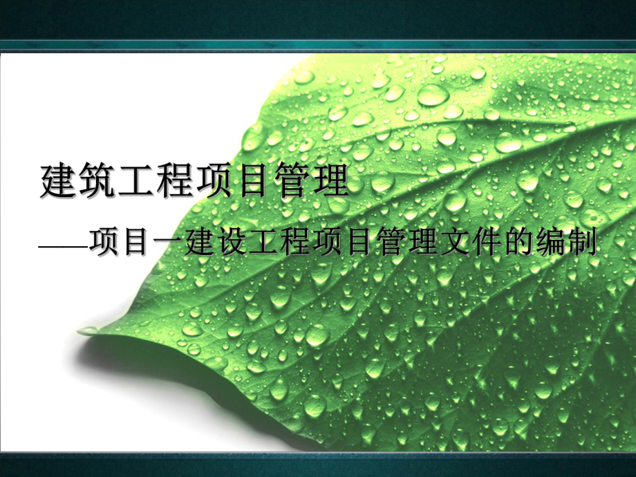 全书课件：建筑工程项目管理.ppt_第1页