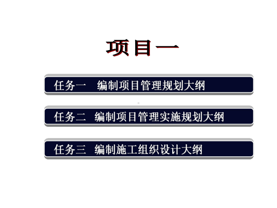 全书课件：建筑工程项目管理.ppt_第2页