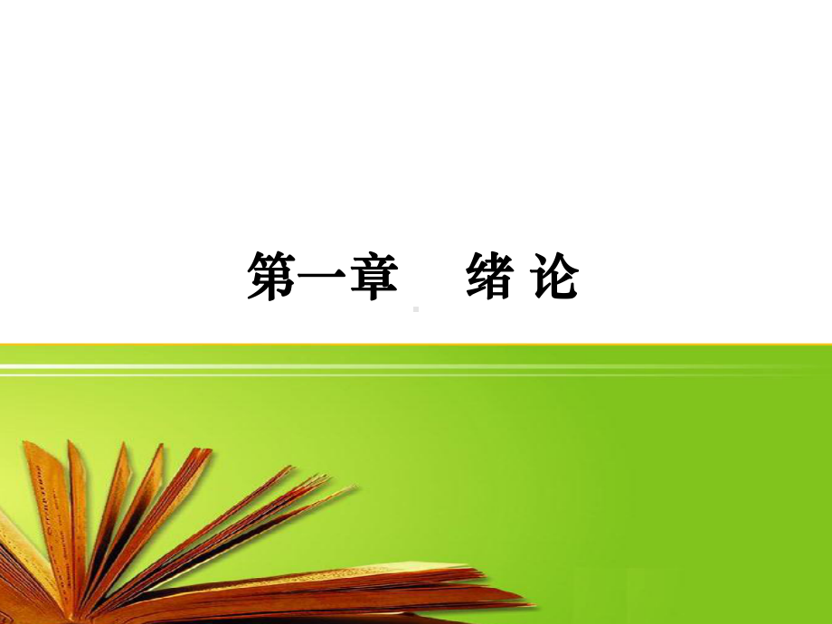 教学配套课件：统计学-第五套.ppt_第1页