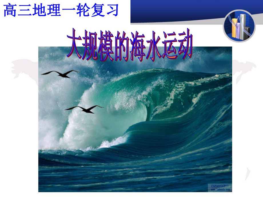 一轮复习-大规模的海水运动课件.ppt_第1页