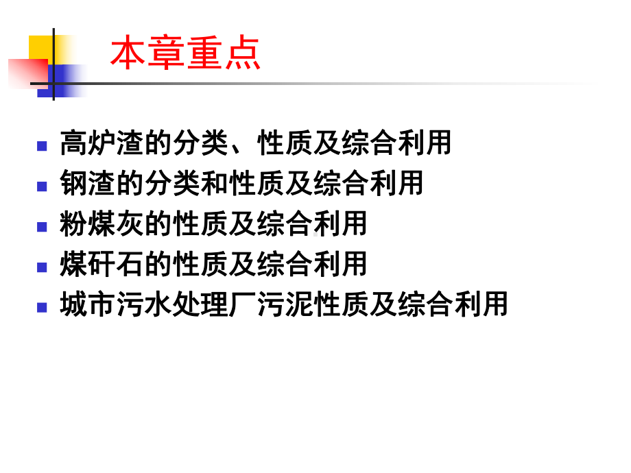 固体废物处理与资源化-第七章-第一节工业固体废物资源化ppt课件.ppt_第2页