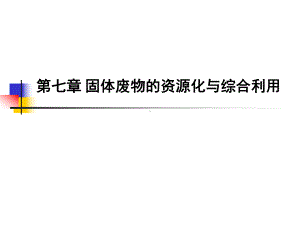 固体废物处理与资源化-第七章-第一节工业固体废物资源化ppt课件.ppt