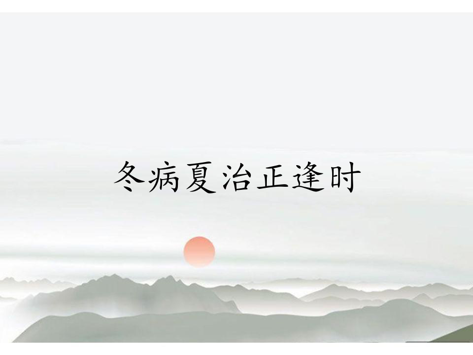 冬病夏治正逢时课件.ppt_第1页