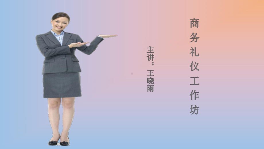 商务礼仪工作坊(PPT-66页)课件.ppt_第1页