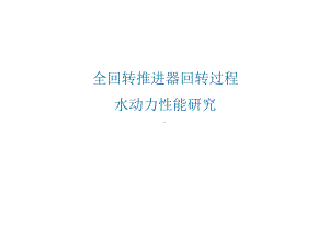 全回转推进器全回转过程水动力性能研究课件.ppt