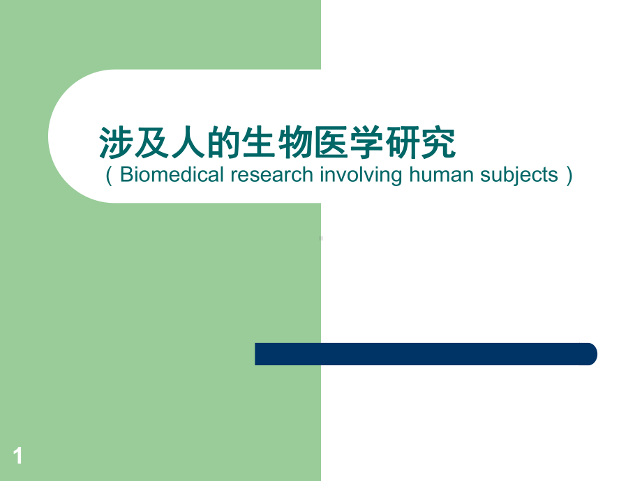 专题涉及人的生物医学研究伦理医学PPT课件.ppt_第1页