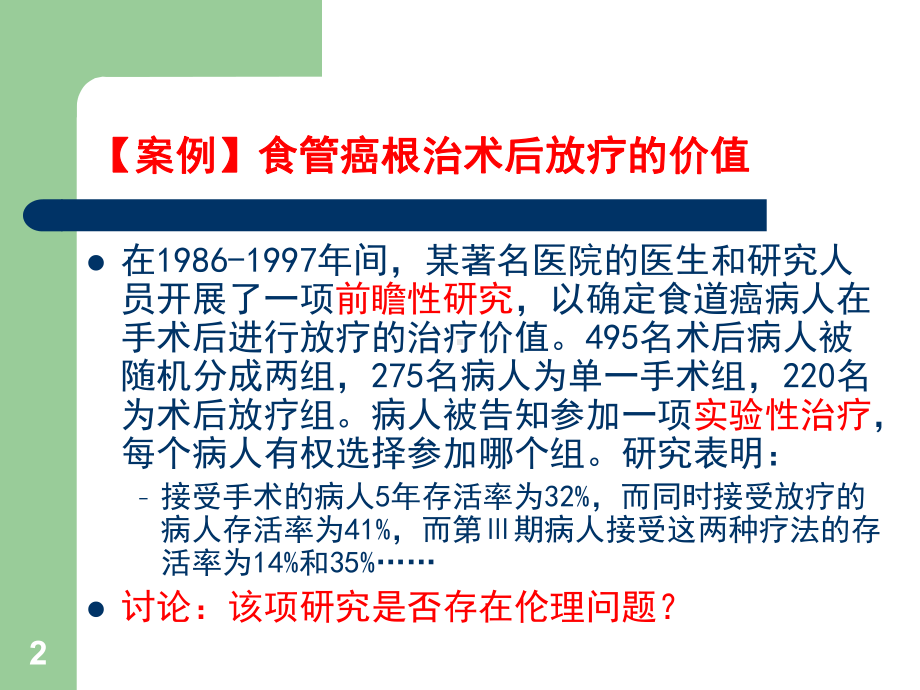 专题涉及人的生物医学研究伦理医学PPT课件.ppt_第2页