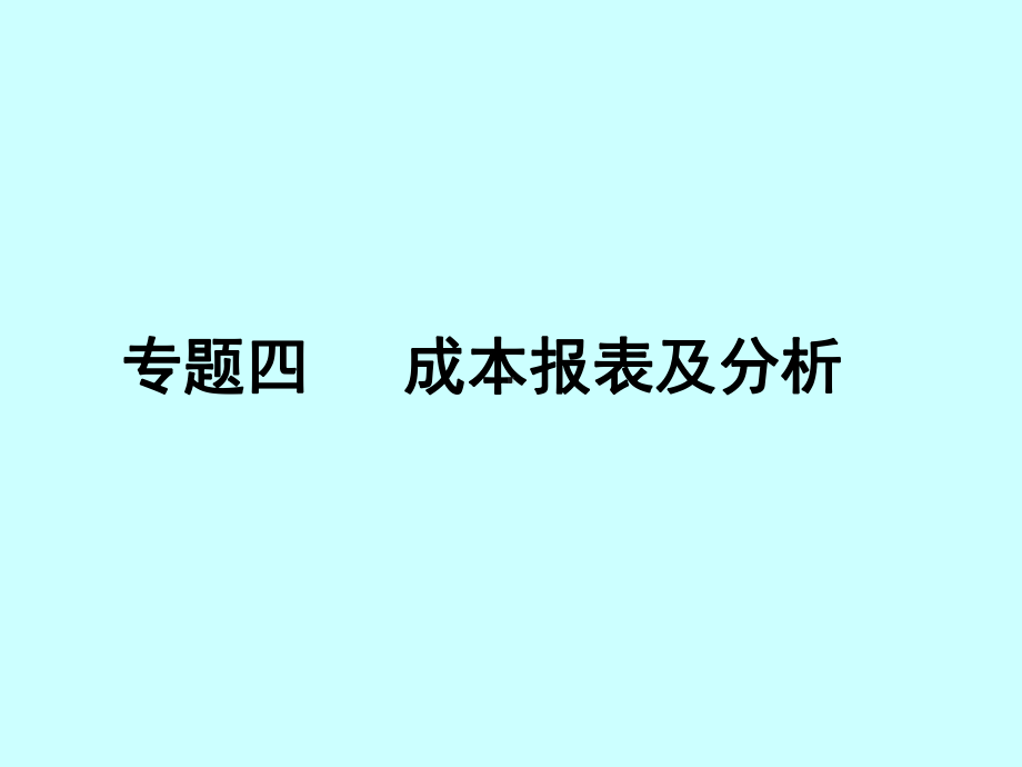 成本报表和分析课件.ppt_第1页