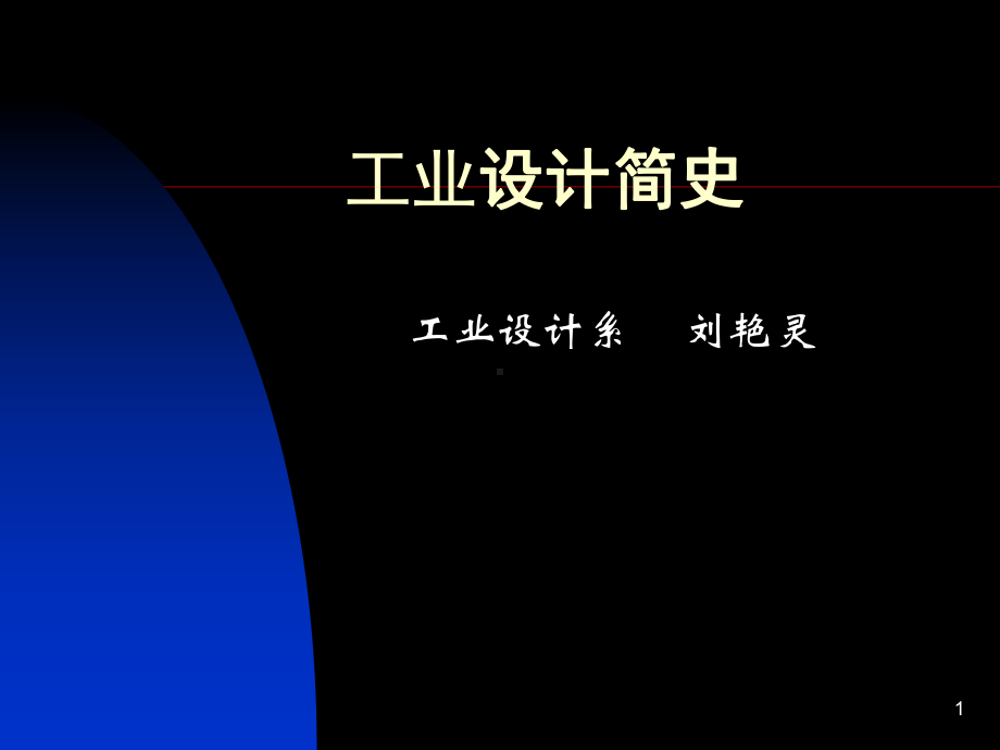 工业设计简史课件.ppt_第1页