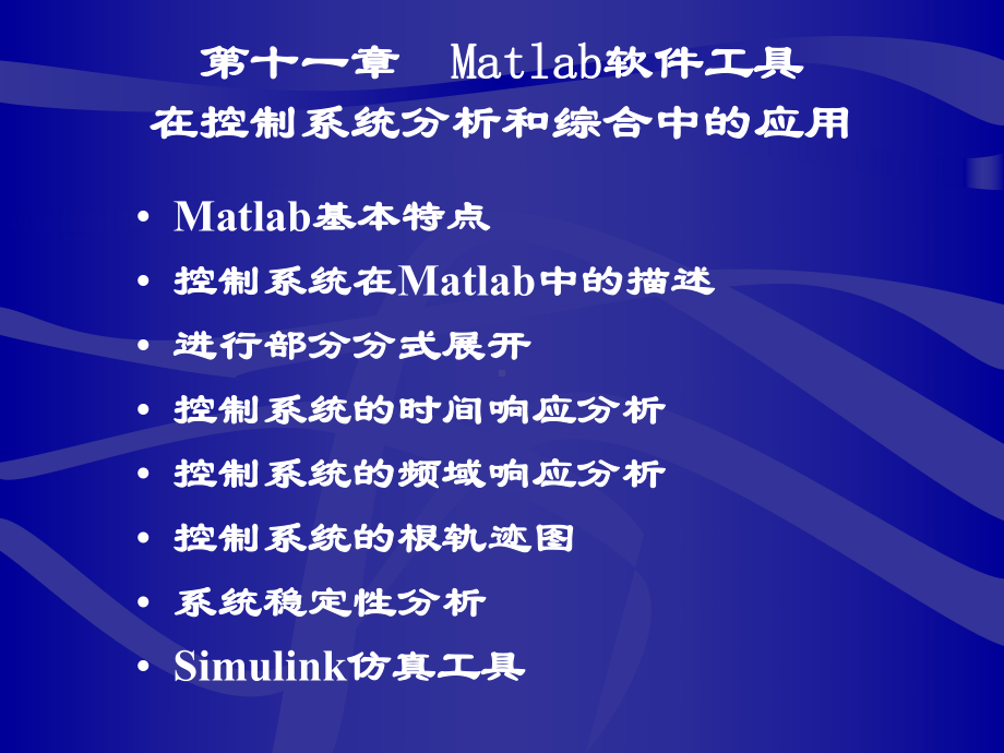 《控制工程基础》第十一章-Matlab软件工具在控制系统分析和综合中的应用课件.ppt_第1页