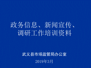 政务信息宣传写作培训-共54页课件.ppt