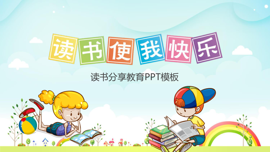 卡通读书分享活动模板.pptx_第1页