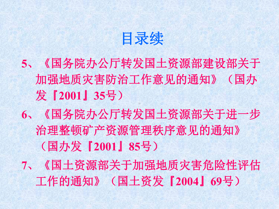 《地质灾害防治条例》等法规规章讲稿解读课件.ppt_第3页