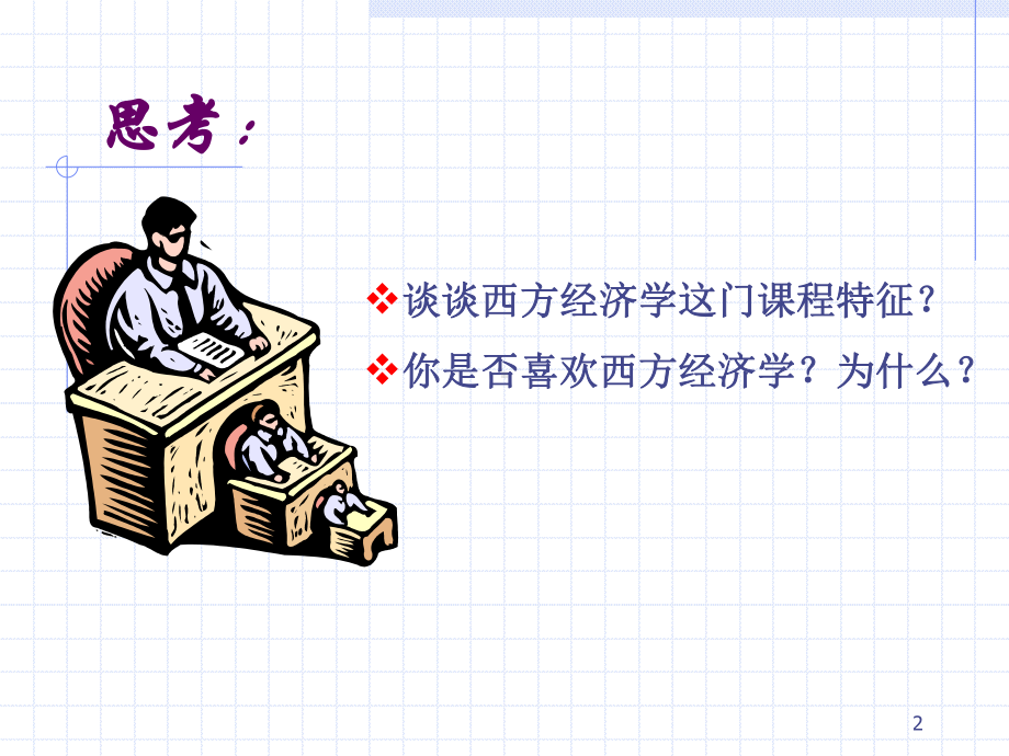 宏观经济学课件 (2).ppt_第2页