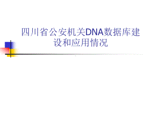 四川省公安机关DNA数据库建设和应用情况ppt课件.pptx