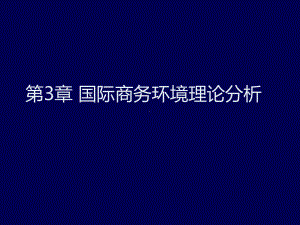 最新-第3章-国际商务环境的理论分析-PPT精品课件.ppt