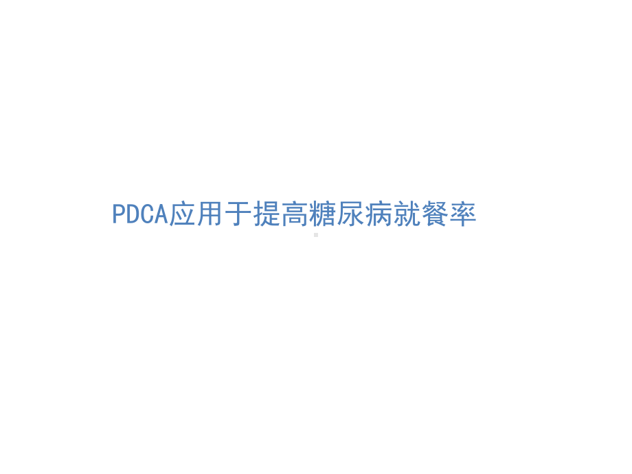 （临床营养管理）-PDCA应用于提高糖尿病就餐率课件.ppt_第1页