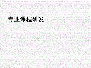 专业课程研发课件.ppt