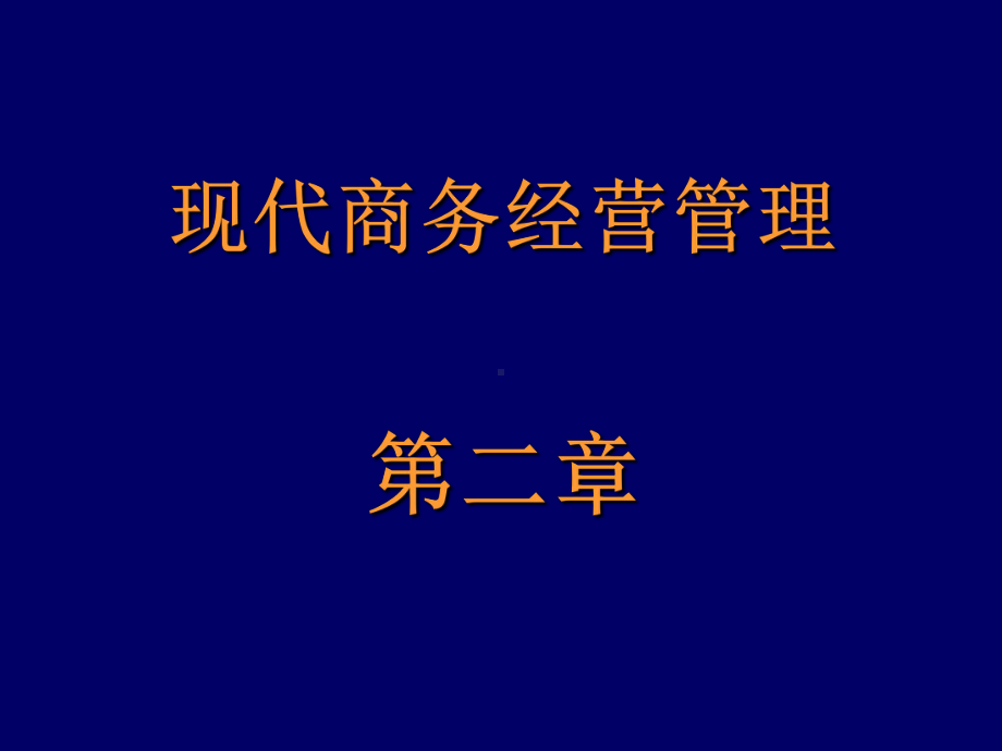 新编-现代商务经营管理2-精品课件.ppt_第1页