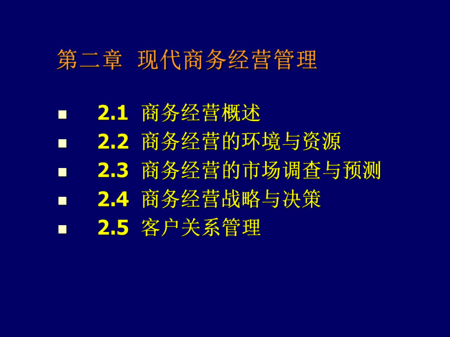 新编-现代商务经营管理2-精品课件.ppt_第2页