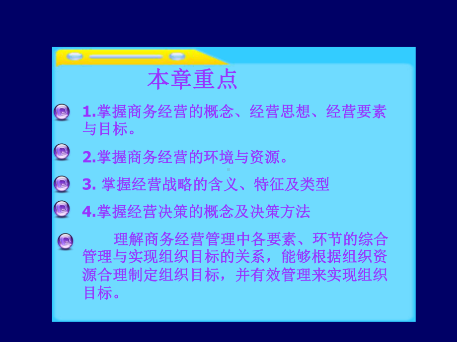 新编-现代商务经营管理2-精品课件.ppt_第3页